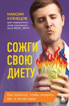 Книга - Сожги свою диету. Как питаться, чтобы потерять вес, а не рассудок. Максим Владимирович Кузнецов - прочитать в Litvek