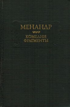 Книга - Комедии. Фрагменты.  Менандр - читать в Litvek