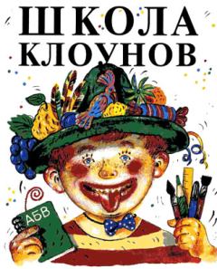 Обложка книги - Школа клоунов - Эдуард Николаевич Успенский
