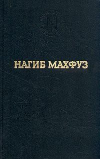 Книга - Путь. Нагиб Махфуз - читать в Litvek