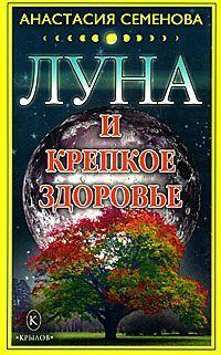 Обложка книги - Луна и крепкое здоровье - Анастасия Николаевна Семенова