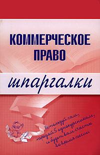 Обложка книги - Коммерческое право - В А Горбухов