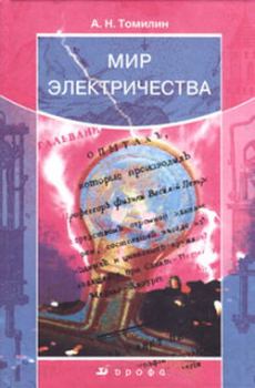 Обложка книги - Мир электричества - Анатолий Николаевич Томилин