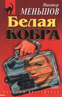 Обложка книги - Белая кобра - Виктор Меньшов