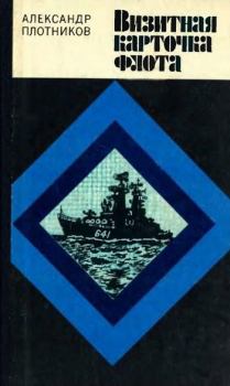 Книга - Визитная карточка флота. Александр Николаевич Плотников - читать в Litvek