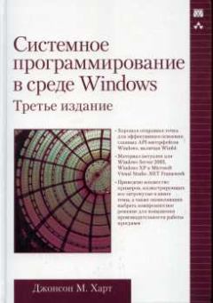 Обложка книги - Системное программирование в среде Windows - Джонсон М Харт