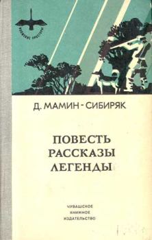 Книга - Избранные произведения для детей. Дмитрий Наркисович Мамин-Сибиряк - прочитать в Litvek