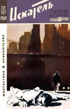 Обложка книги - Искатель. 1964. Выпуск № 05 - Д Пипко