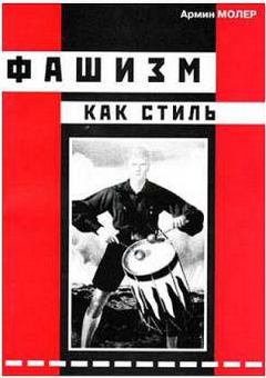 Книга - Фашизм как стиль. Армин Молер - читать в Litvek