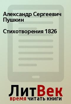 Книга - Стихотворения 1826. Александр Сергеевич Пушкин - прочитать в Litvek