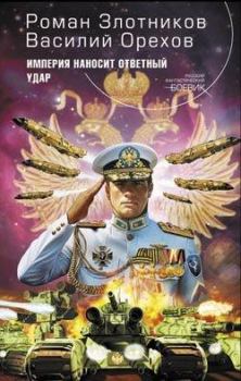 Обложка книги - Империя наносит ответный удар - Василий Орехов
