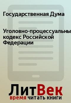 Обложка книги - Уголовно-процессуальный кодекс Российской Федерации - Государственная Дума