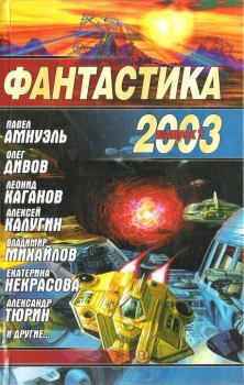 Книга - Фантастика 2003. Выпуск 1. Николай Науменко - прочитать в Litvek