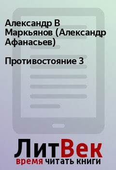 Обложка книги - Противостояние 3 - Александр В Маркьянов (Александр Афанасьев)