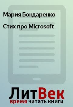 Книга - Стих пpо Microsoft. Мария Бондаренко - читать в Litvek