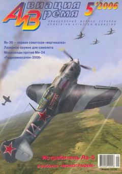 Обложка книги - Авиация и время 2006 05 -  Журнал «Авиация и время»