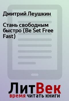 Книга - Стань свободным быстро (Be Set Free Fast). Дмитрий Леушкин - читать в Litvek