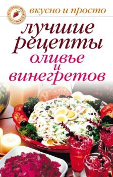 Обложка книги - Лучшие рецепты оливье и винегретов - Светлана Валерьевна Дубровская
