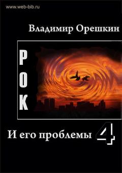 Обложка книги - Рок И его проблемы-4 - Владимир Николаевич Орешкин
