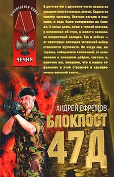 Книга - Блокпост-47д. Андрей Николаевич Ефремов (Брэм) - читать в Litvek
