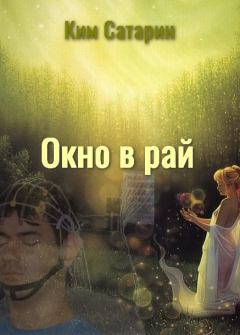 Обложка книги - Окно в Рай - Ким Сатарин