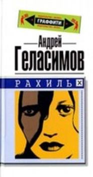 Книга - Рахиль 2004. Андрей Валерьевич Геласимов - читать в Litvek