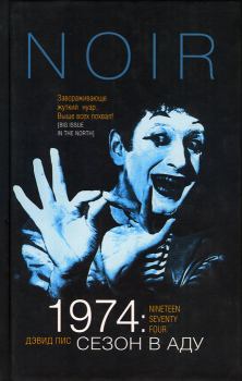 Книга - 1974: Сезон в аду. Дэвид Пис - читать в Litvek