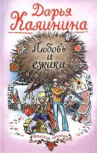 Обложка книги - Любовь и ежики - Дарья Александровна Калинина