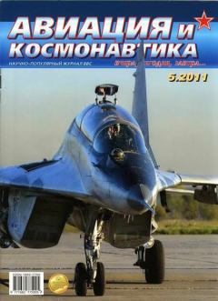 Книга - Авиация и космонавтика 2011 05.  Журнал «Авиация и космонавтика» - прочитать в Litvek