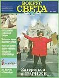 Книга - Журнал "Вокруг Света" №1  за 1997 год.  Журнал «Вокруг Света» - прочитать в Litvek
