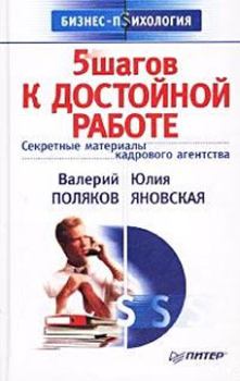 Книга - 5 шагов к достойной работе. Валерий Анатольевич Поляков - прочитать в Litvek