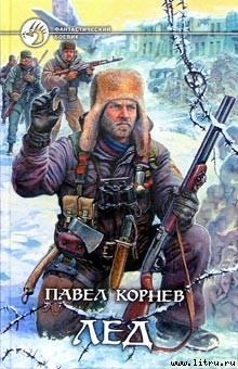 Обложка книги - Лед - Павел Николаевич Корнев