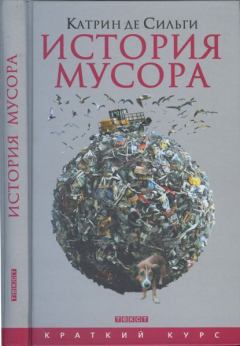 Обложка книги - История мусора.  - Катрин де Сильги
