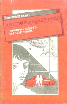 Книга - Автомобильная леди (хроника одного преступления). Станислав Кулиш - читать в Litvek