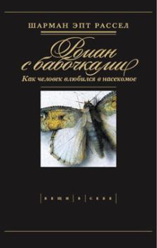 Книга - Роман с бабочками. Шарман Эпт Рассел - прочитать в Litvek