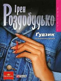 Книга - Ґудзик. Ірен Роздобудько - читать в Litvek