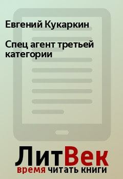 Обложка книги - Спец агент третьей категории - Евгений Кукаркин
