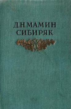 Книга - Хлеб. Дмитрий Наркисович Мамин-Сибиряк - читать в Litvek
