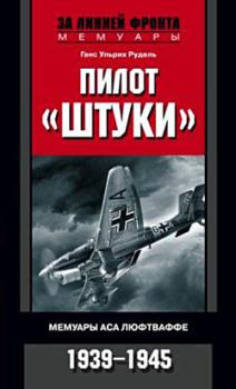 Книга - Пилот «Штуки». Мемуары аса люфтваффе. 1939–1945. Ганс Ульрих Рудель - читать в Litvek