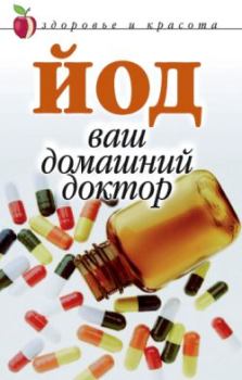 Обложка книги - Йод – ваш домашний доктор - Анна Вячеславовна Щеглова