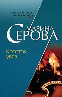 Книга - Коготок увяз.... Марина Серова - прочитать в Litvek