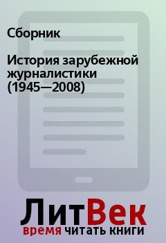 Обложка книги - История зарубежной журналистики (1945—2008) -  Сборник