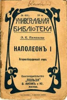 Книга - Наполеон I. Эмилия Кирилловна Пименова - читать в Litvek