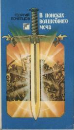 Обложка книги - В поисках волшебного меча - Георгий Георгиевич Почепцов