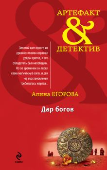 Книга - Дар богов. Алина Егорова - прочитать в Litvek