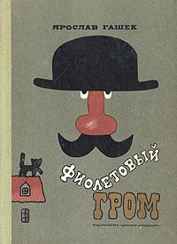 Обложка книги - Даровитый мальчик - Ярослав Гашек