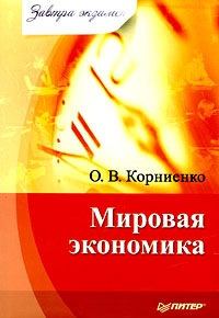 Книга - Мировая экономика. Олег Васильевич Корниенко - читать в Litvek