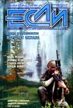 Обложка книги - «Если», 2002 № 04 - Андрей Вяткин