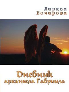 Книга - Дневник архангела Гавриила. Лариса Бочарова - читать в Litvek