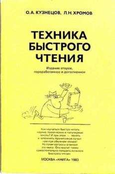 Книга - Техника быстрого чтения. Лев Н Хромов - читать в Litvek